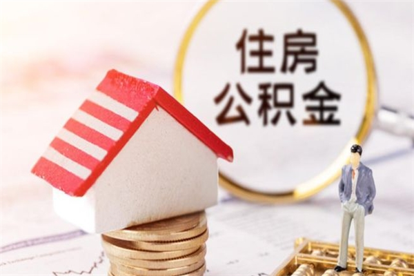 青海离开公积金一次性取（公积金离职一次性提取）