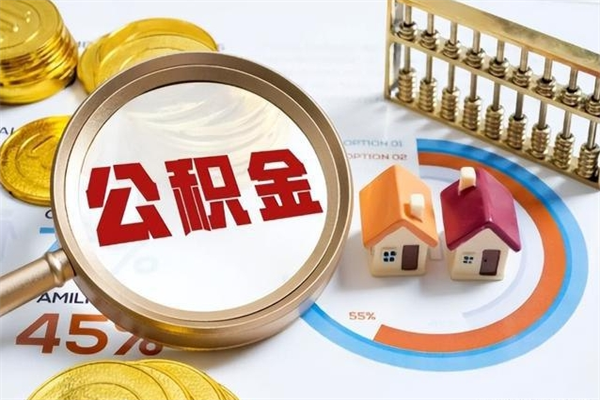 青海离职住房公积金多久可以取出来（离职住房公积金多久能取出来）