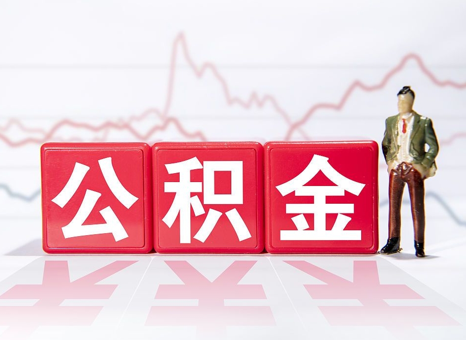 青海个人公积金支取资料（个人公积金提取申请表在哪里拿）
